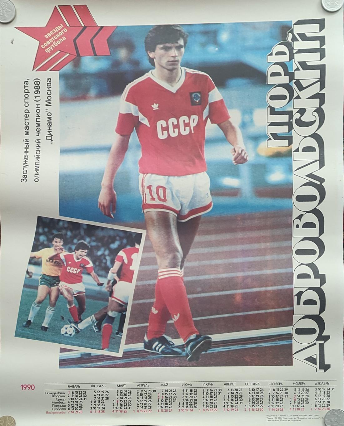 Плакат-календарь .1990.Игорь Добровольский.