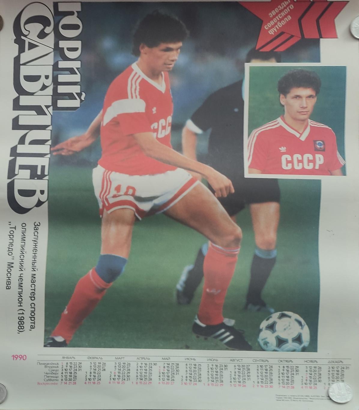 Плакат-календарь .1990.Юрий Савичев.