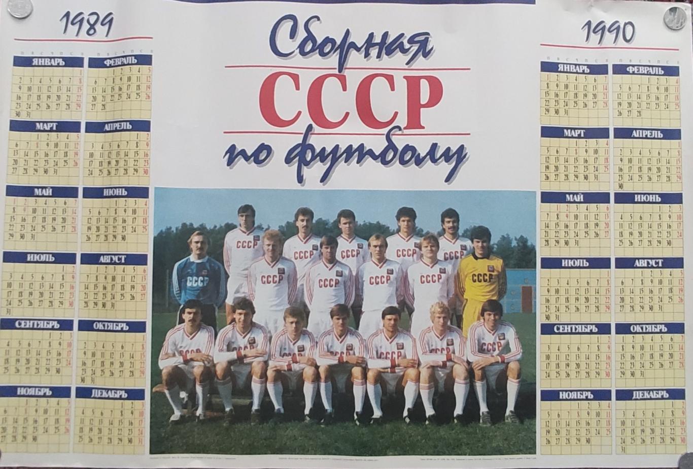 Плакат-календарь .1989-90.Сборная СССР.