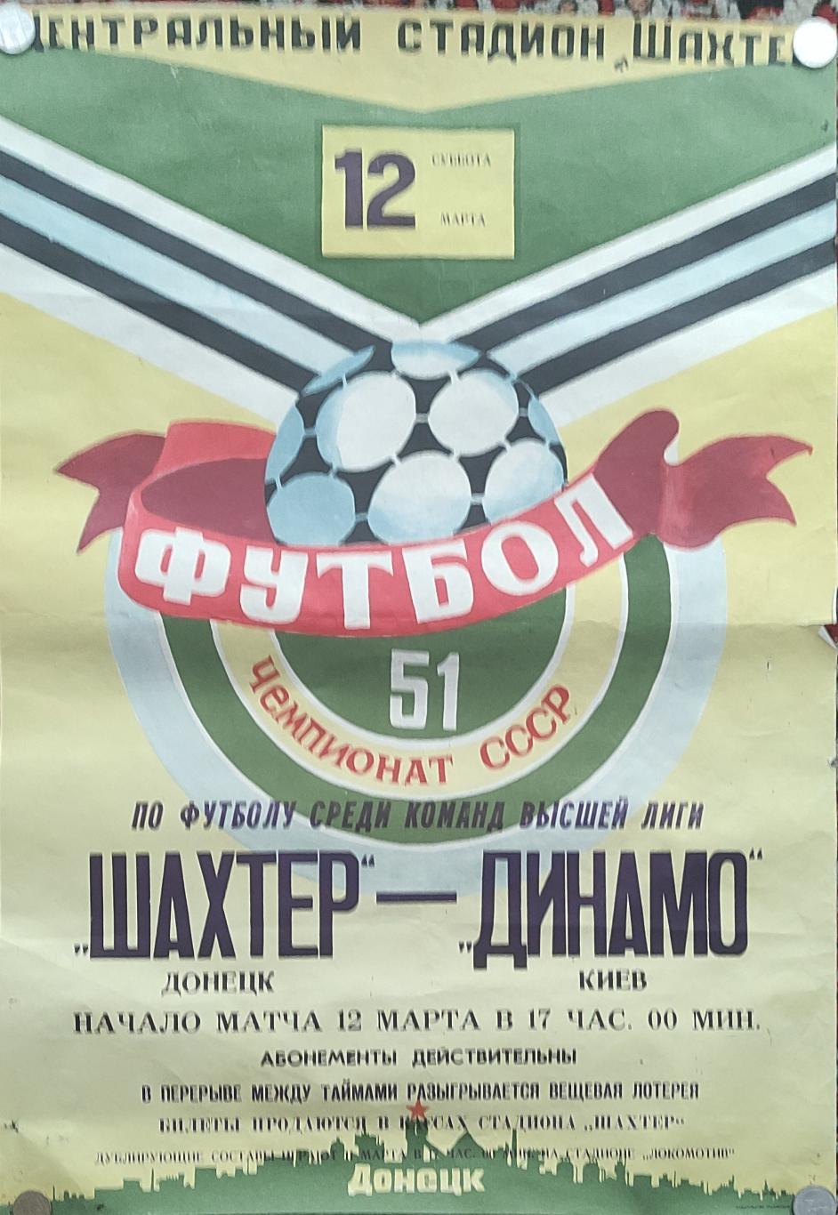 Шахтер Донецк -Динамо Киев.12.03.1988.