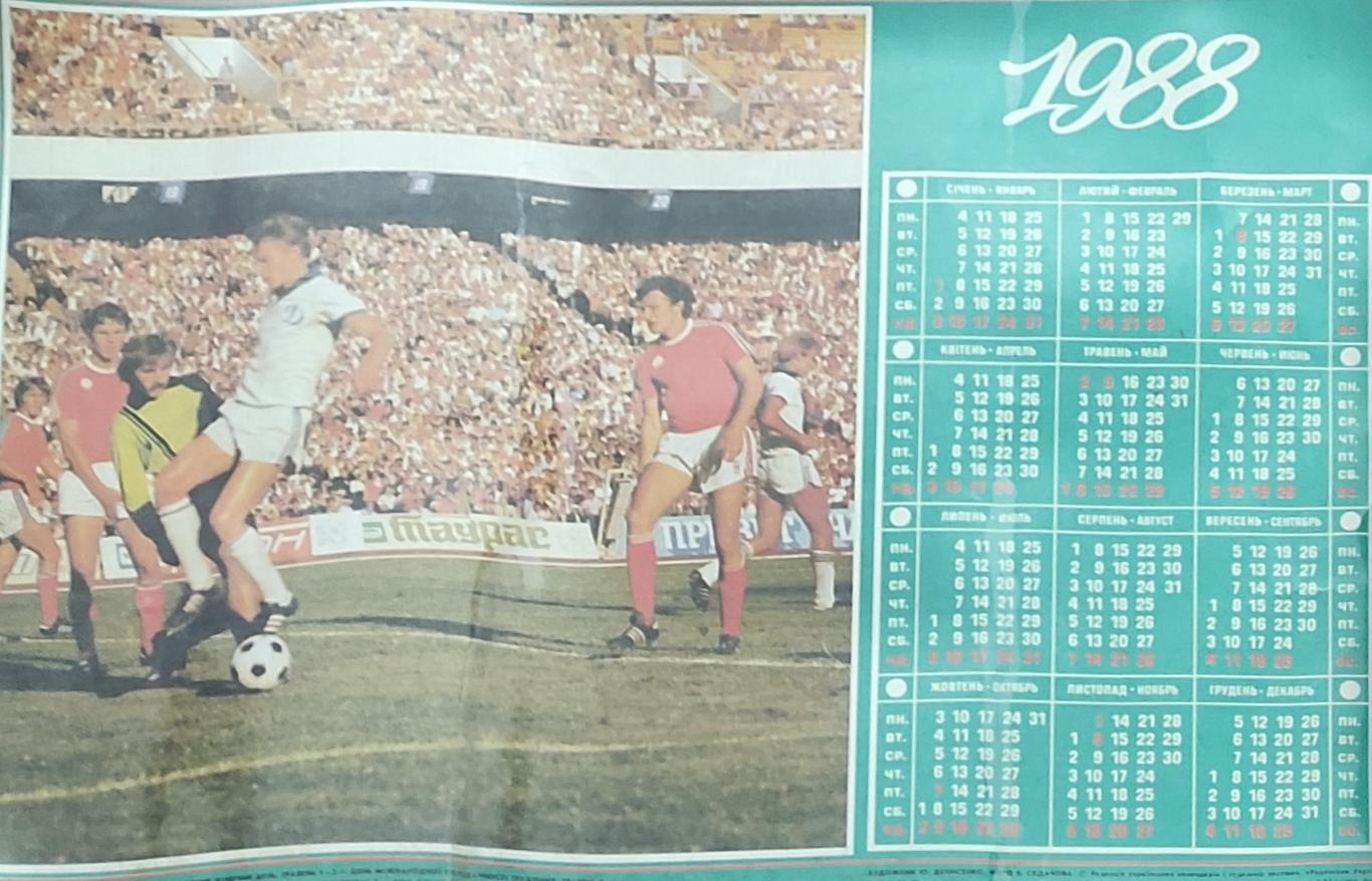 Плакат -календарь.1988.Динамо Киев.