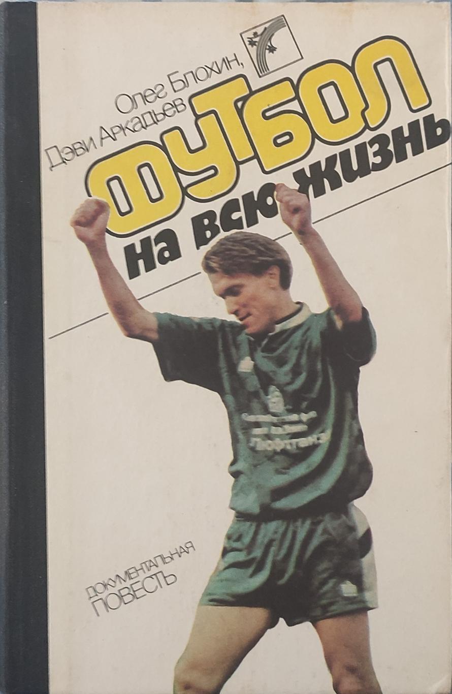 Олег Блохин.Футбол на всю жизнь.1989.Издание второе..