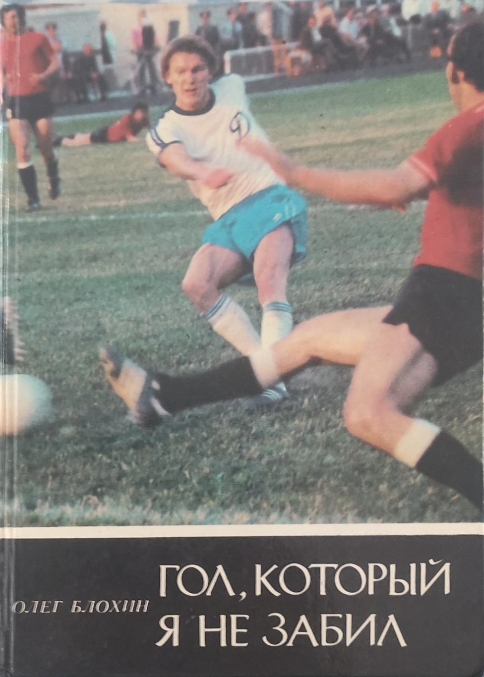 Олег Блохин.Гол, который я не забил.1981.