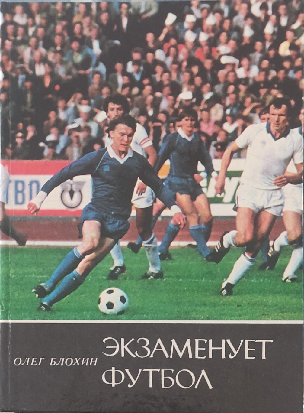 Олег Блохин.Экзаменует футбол.1986.