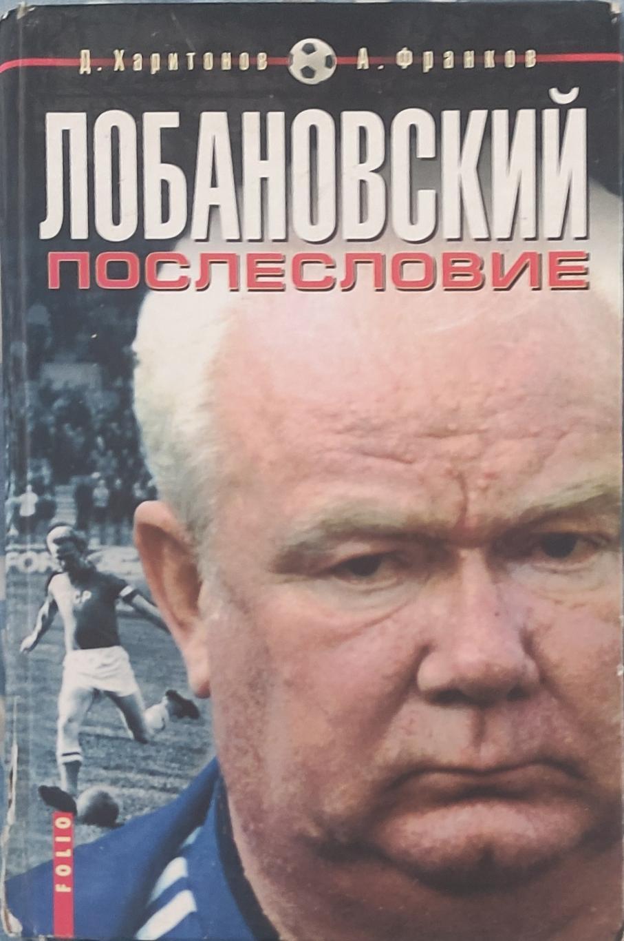 А.Франков.Лобановский.Послесловие.2002.