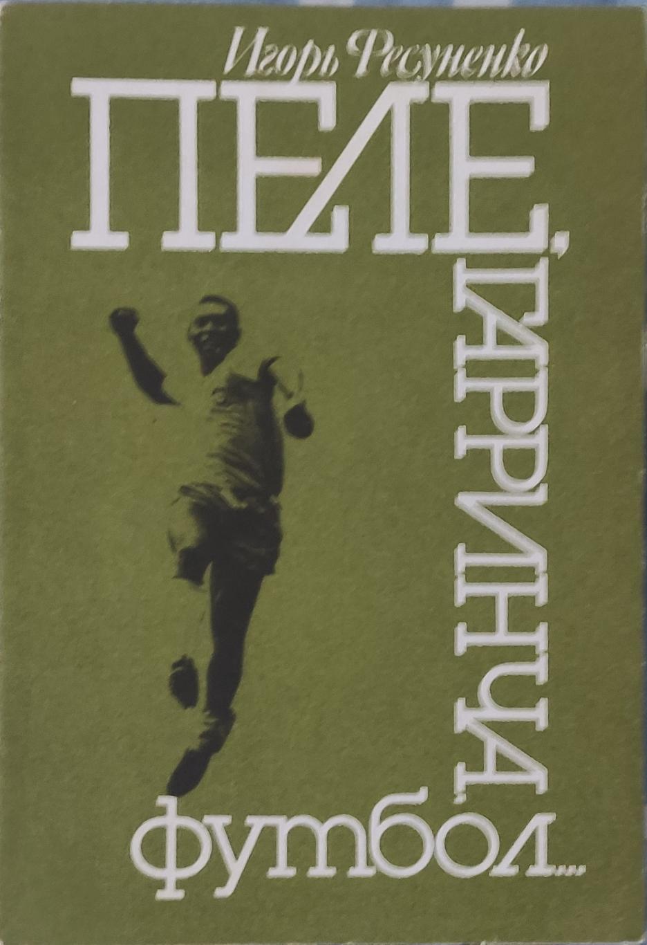 И.Фесуненко.Пеле,Гарринча, футбол...1990.