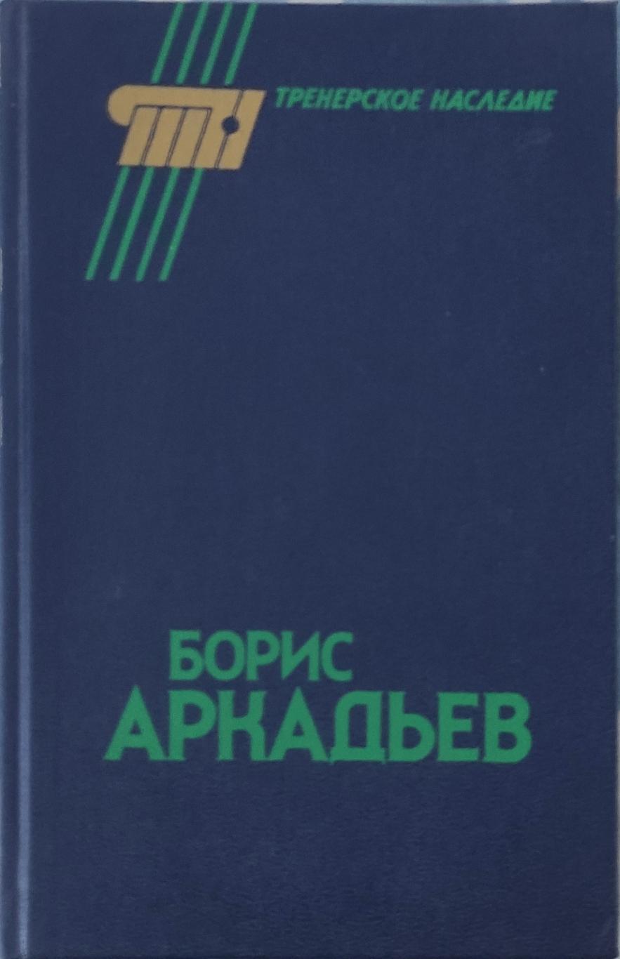 Борис Аркадьев.Тренерское наследие.1990.