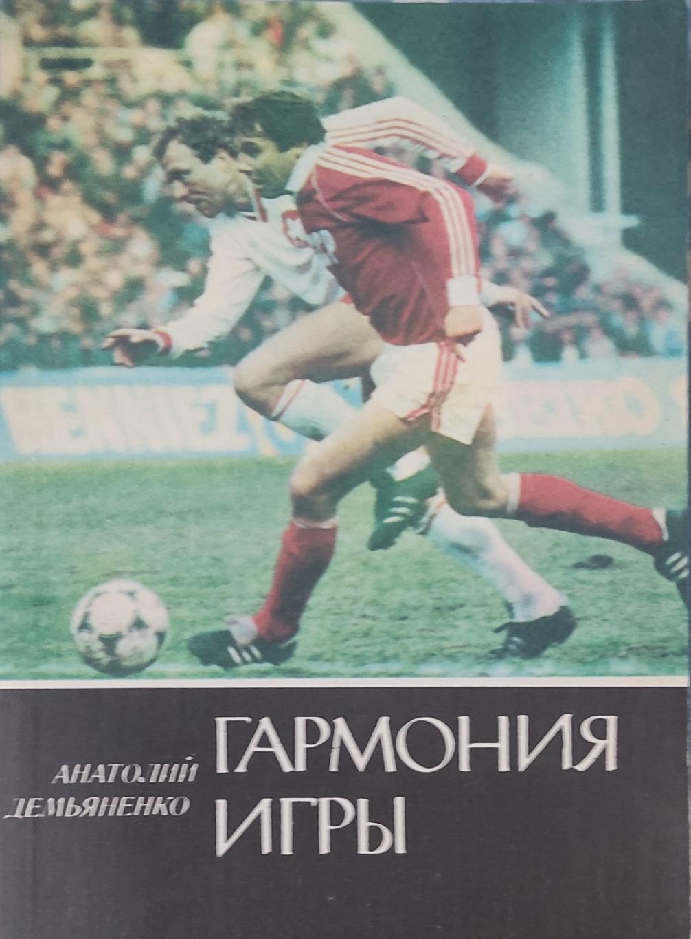 Анатолий Демьяненко.Гармония игры.1989.