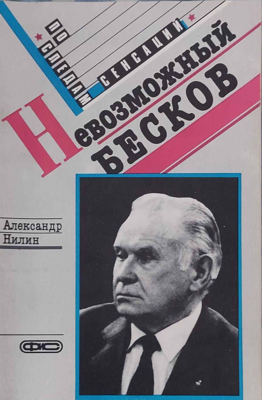 А.Нилин.Невозможный Бесков.1989.