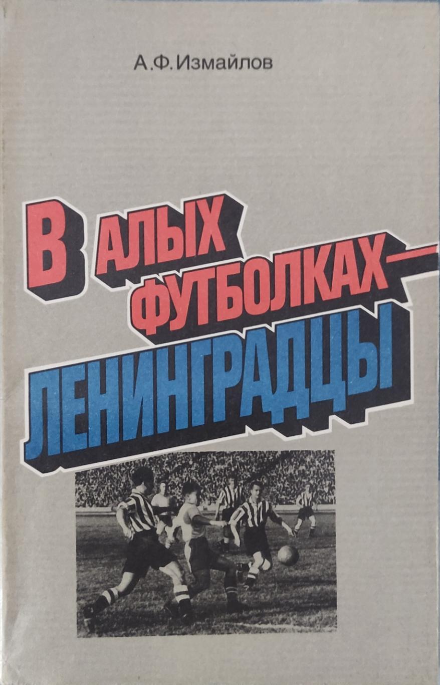 В алых футболках-ленинградцы.1986.