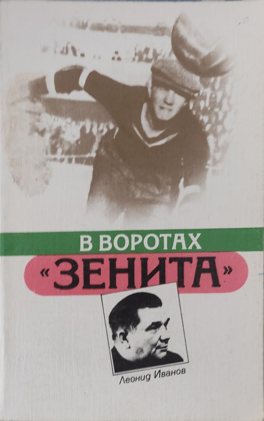 Леонид Иванов.В воротах Зенита.1987.