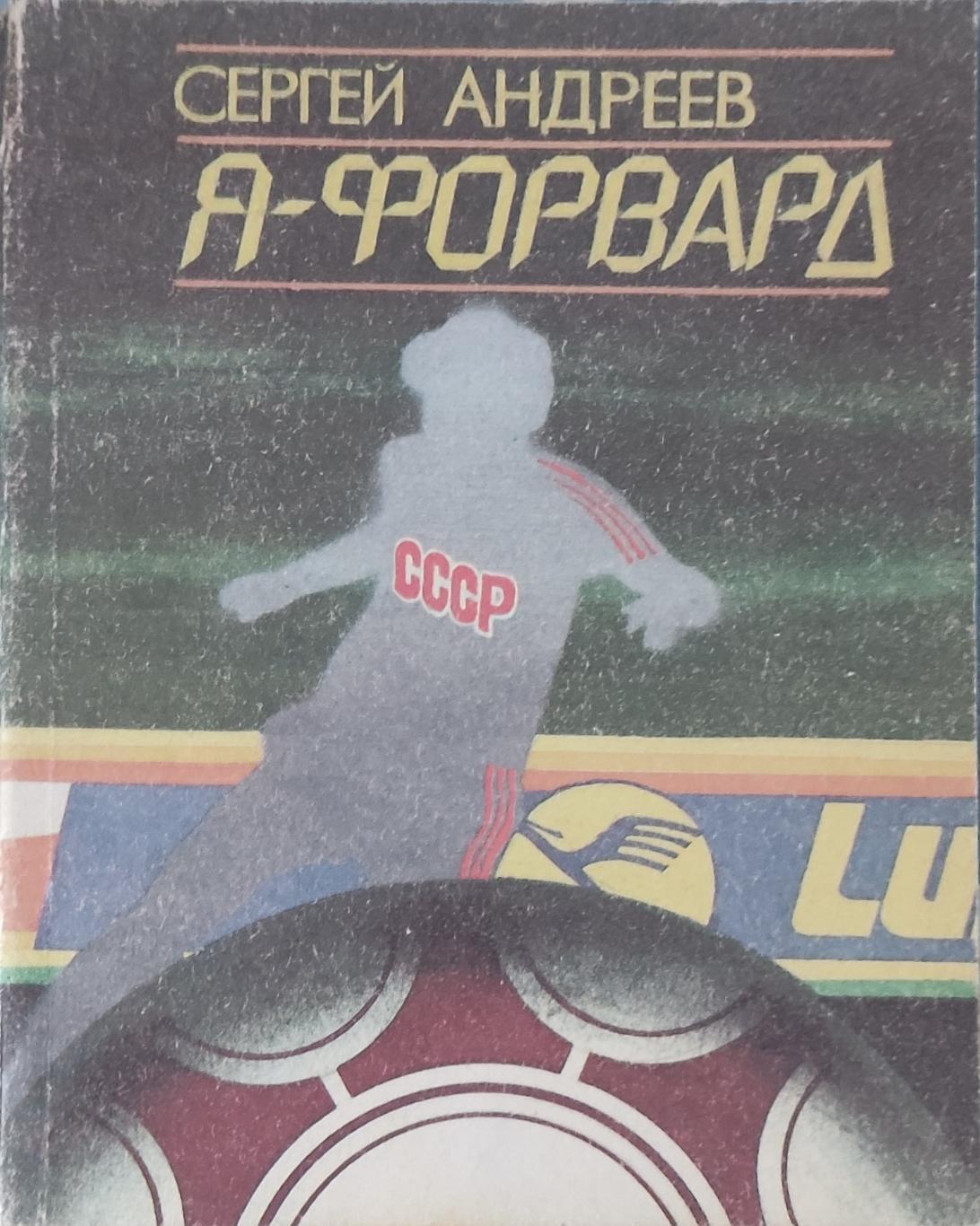 Сергей Андреев.Я-форвард.1990.