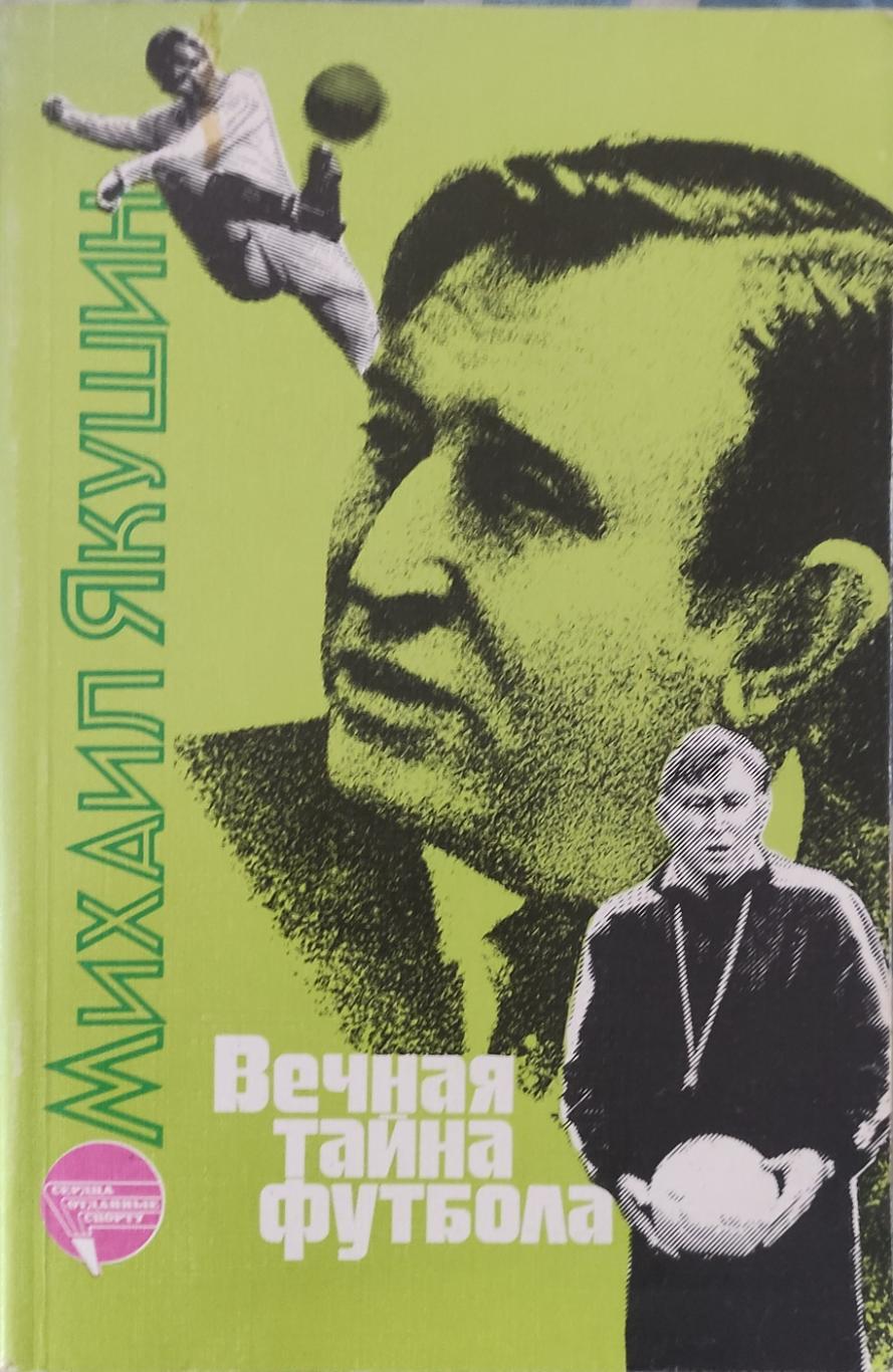 Михаил Якушин.Вечная тайна футбола.1988.