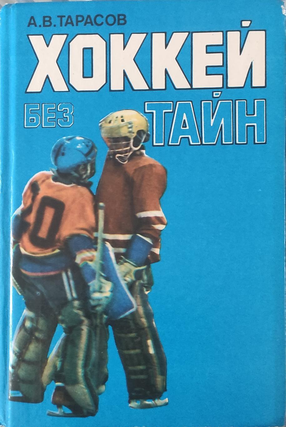 Анатолий Тарасов.Хоккей без тайн.1988.