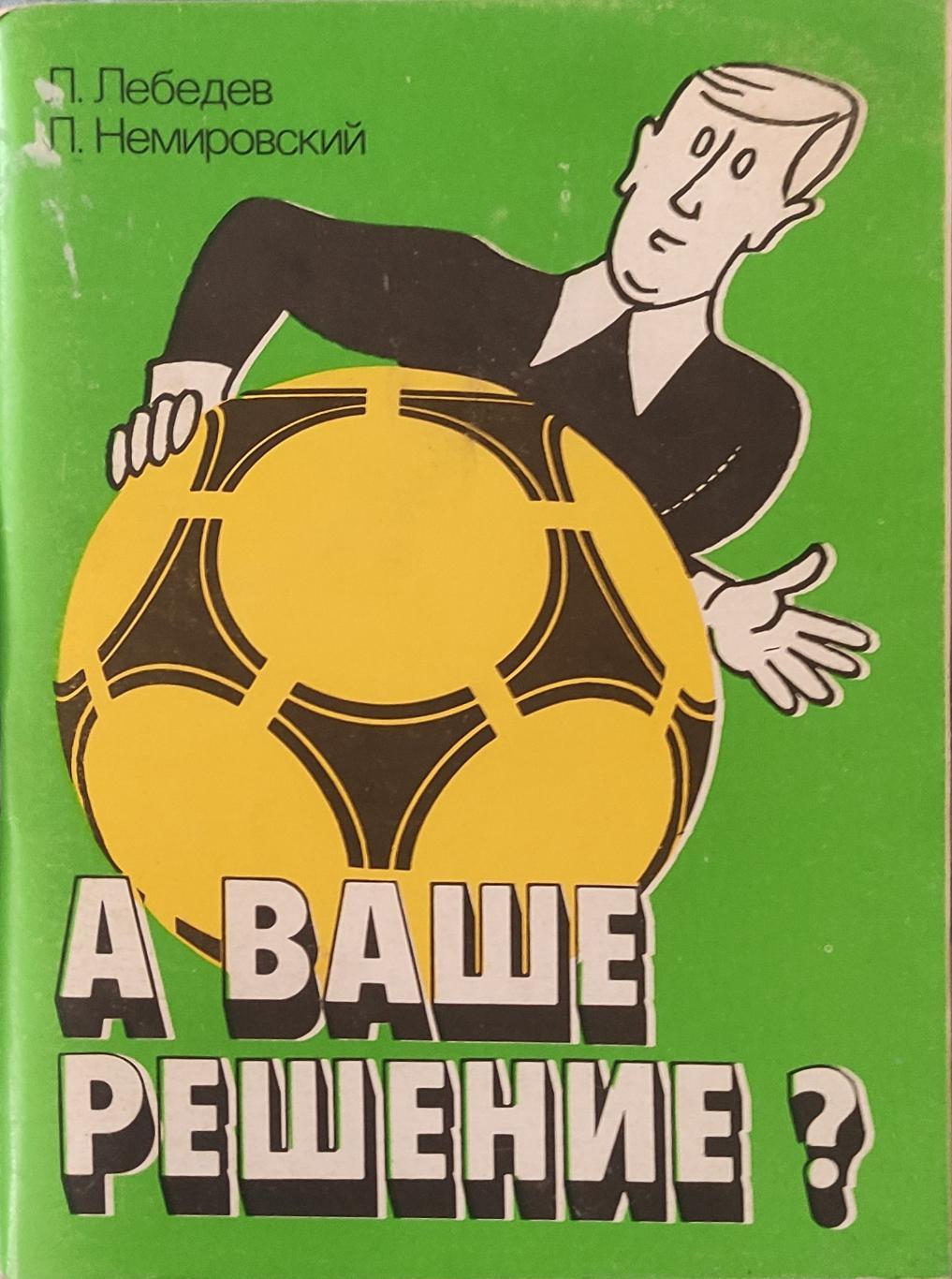 П.Немировский.А Ваше решение? 1990.