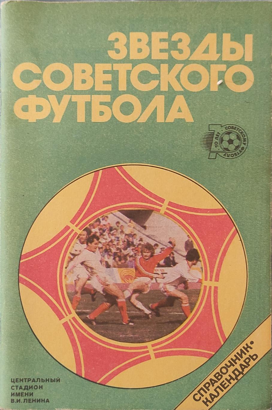 Звезды советского футбола.1918-1987.1988.