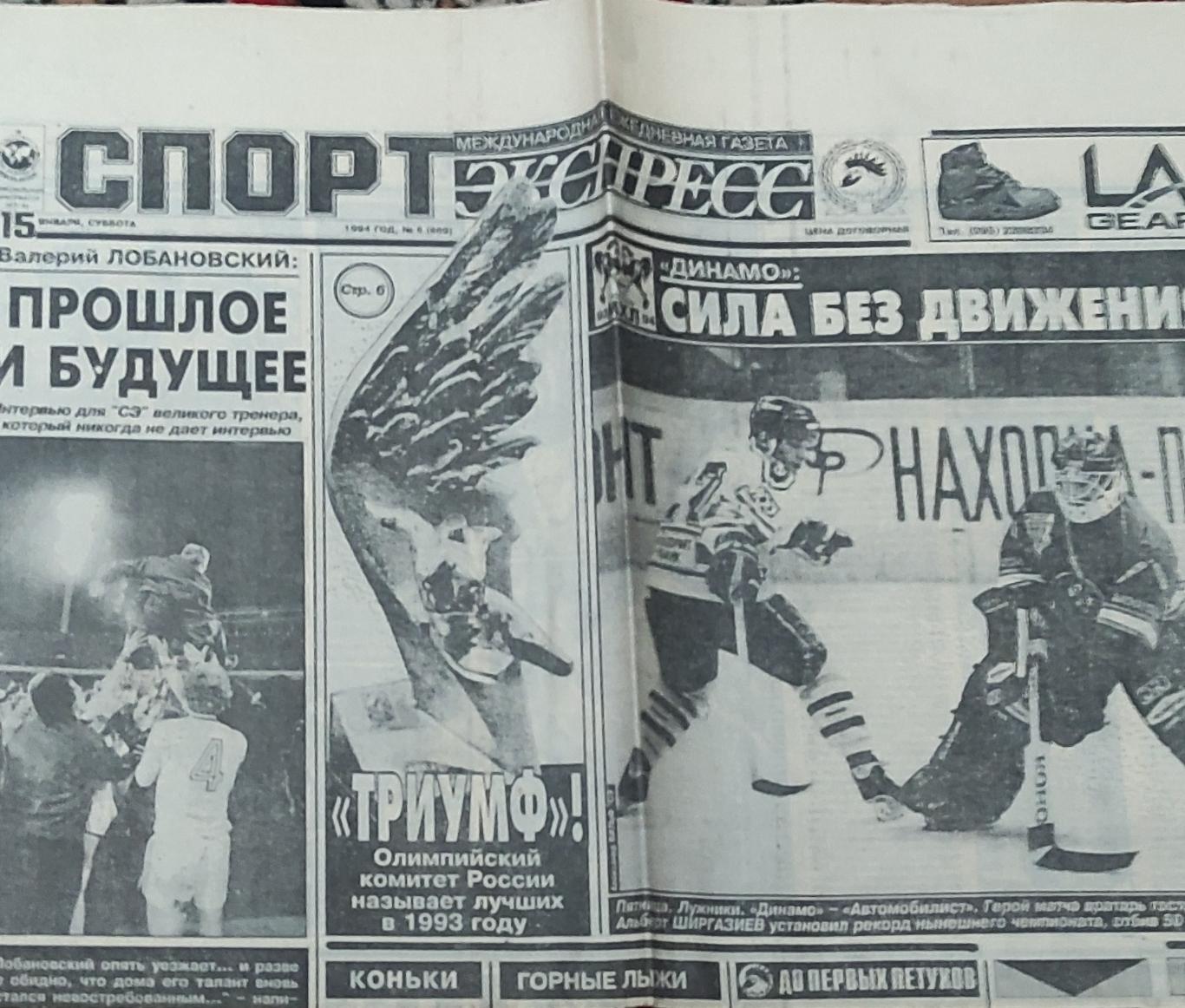 Спорт-Экспресс.15.01.1994.