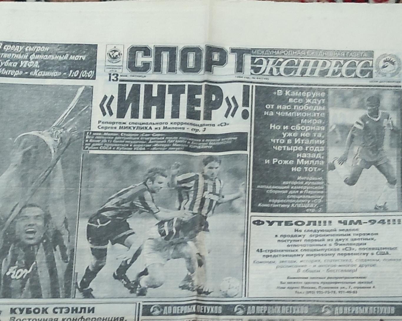 Спорт-Экспресс.13.05.1994.