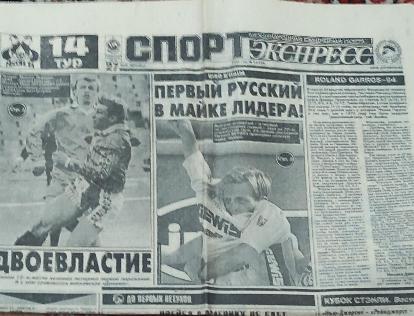 Спорт-Экспресс.27.05.1994.