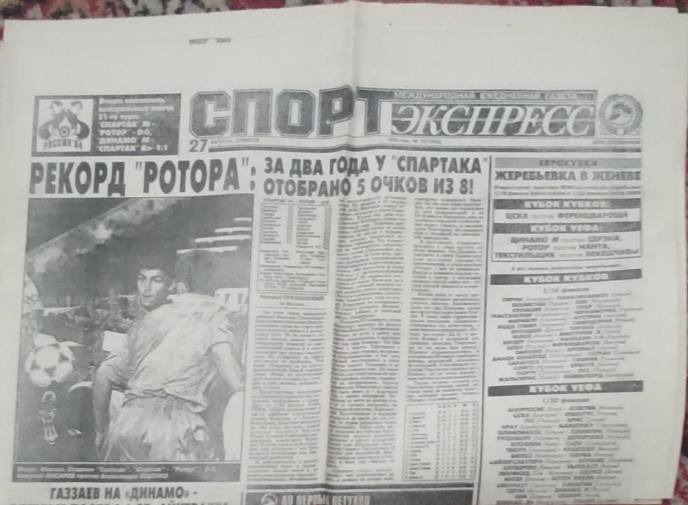 Спорт-Экспресс.27.08.1994.