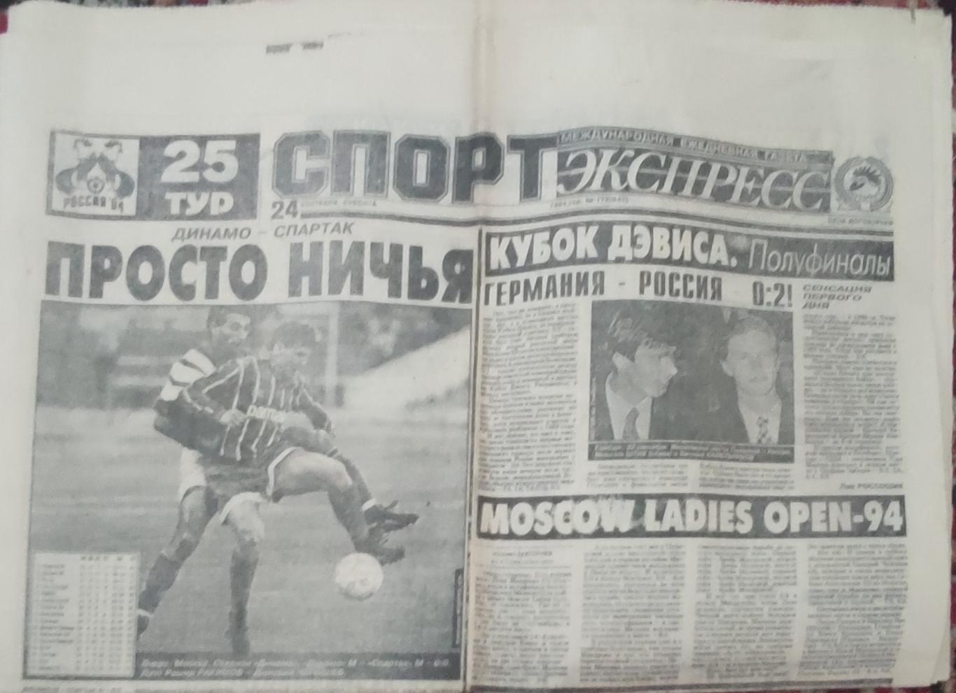 Спорт-Экспресс.24.09.1994.