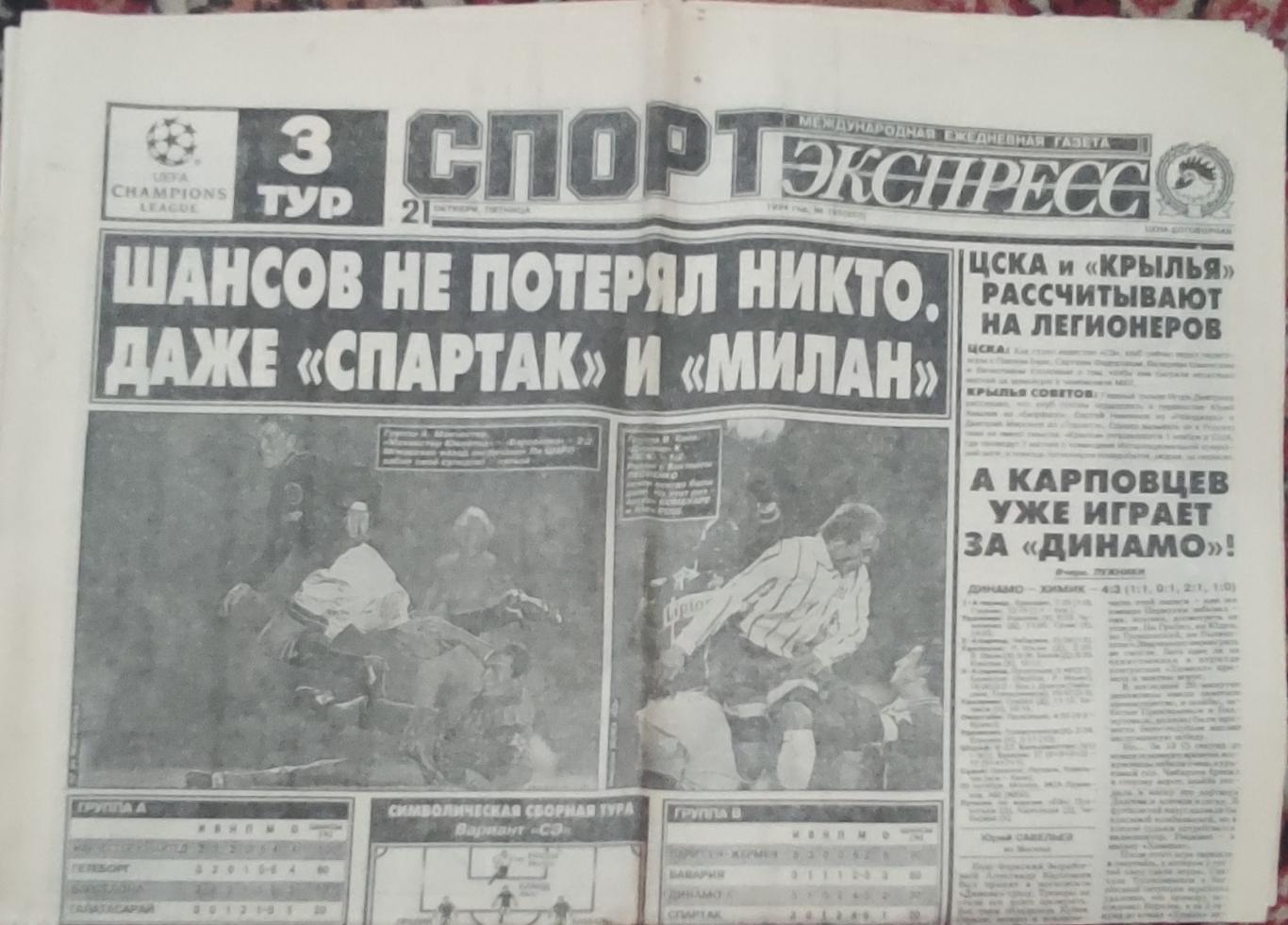 Спорт-Экспресс.21.10.1994.