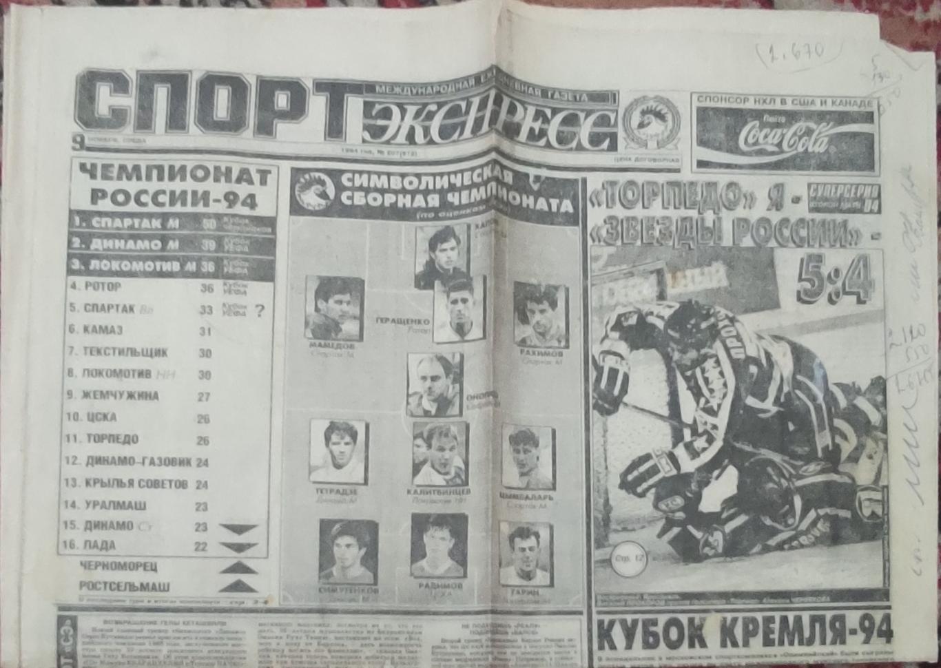 Спорт-Экспресс.9.11.1994.