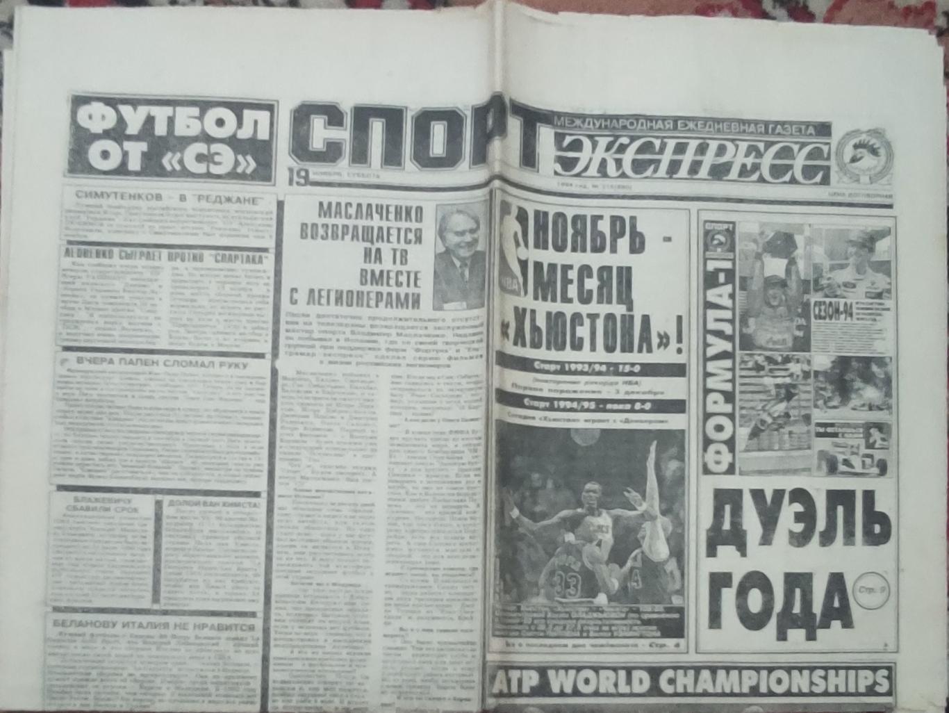 Спорт-Экспресс.19.11.1994.