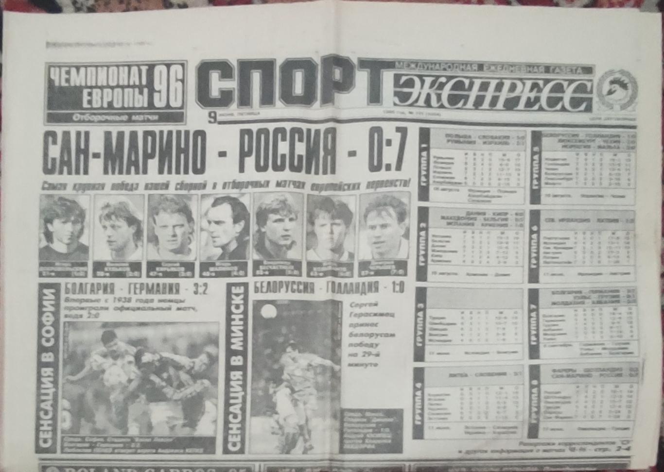 Спорт-Экспресс.9.06.1995.