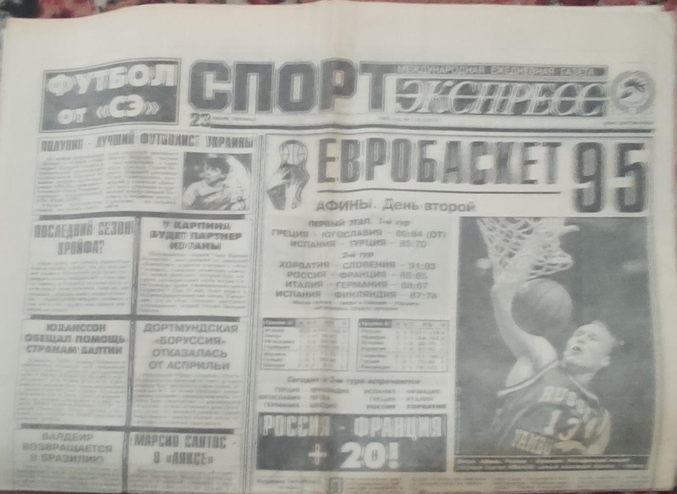 Спорт-Экспресс.23.06.1995.