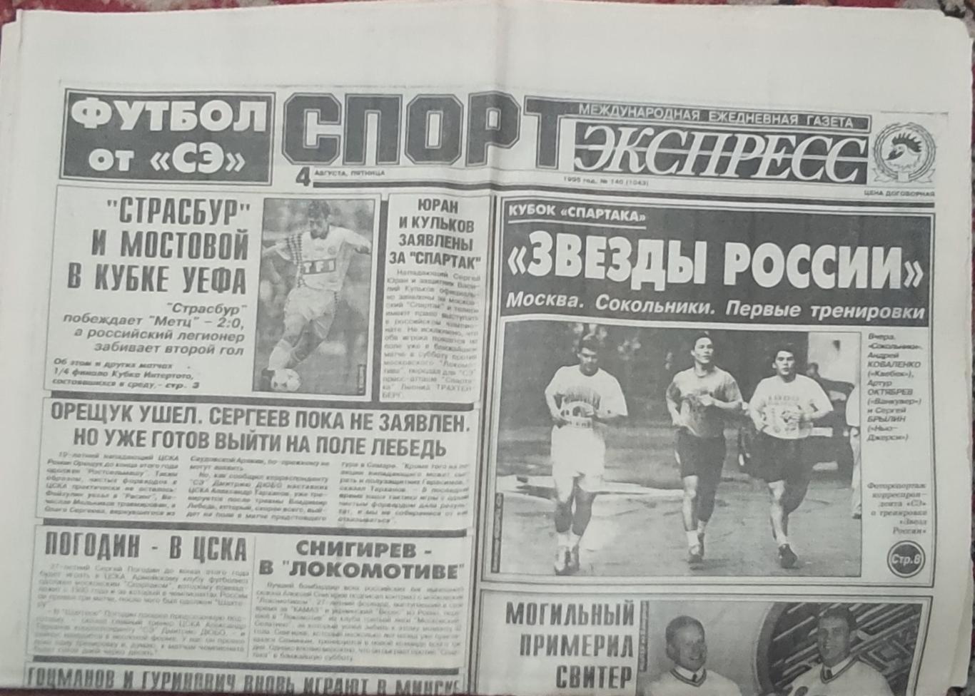 Спорт-Экспресс.4.08.1995.