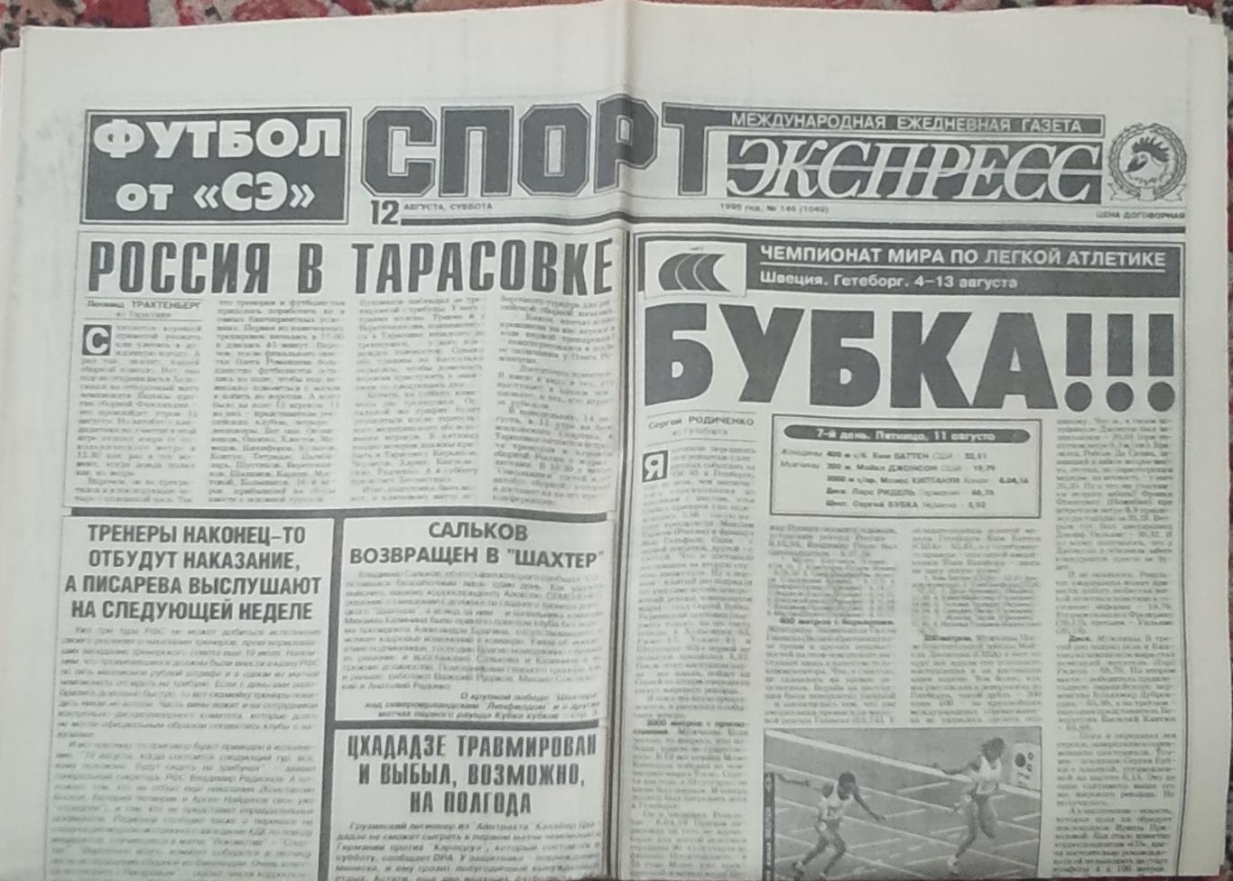 Спорт-Экспресс.12.08.1995.