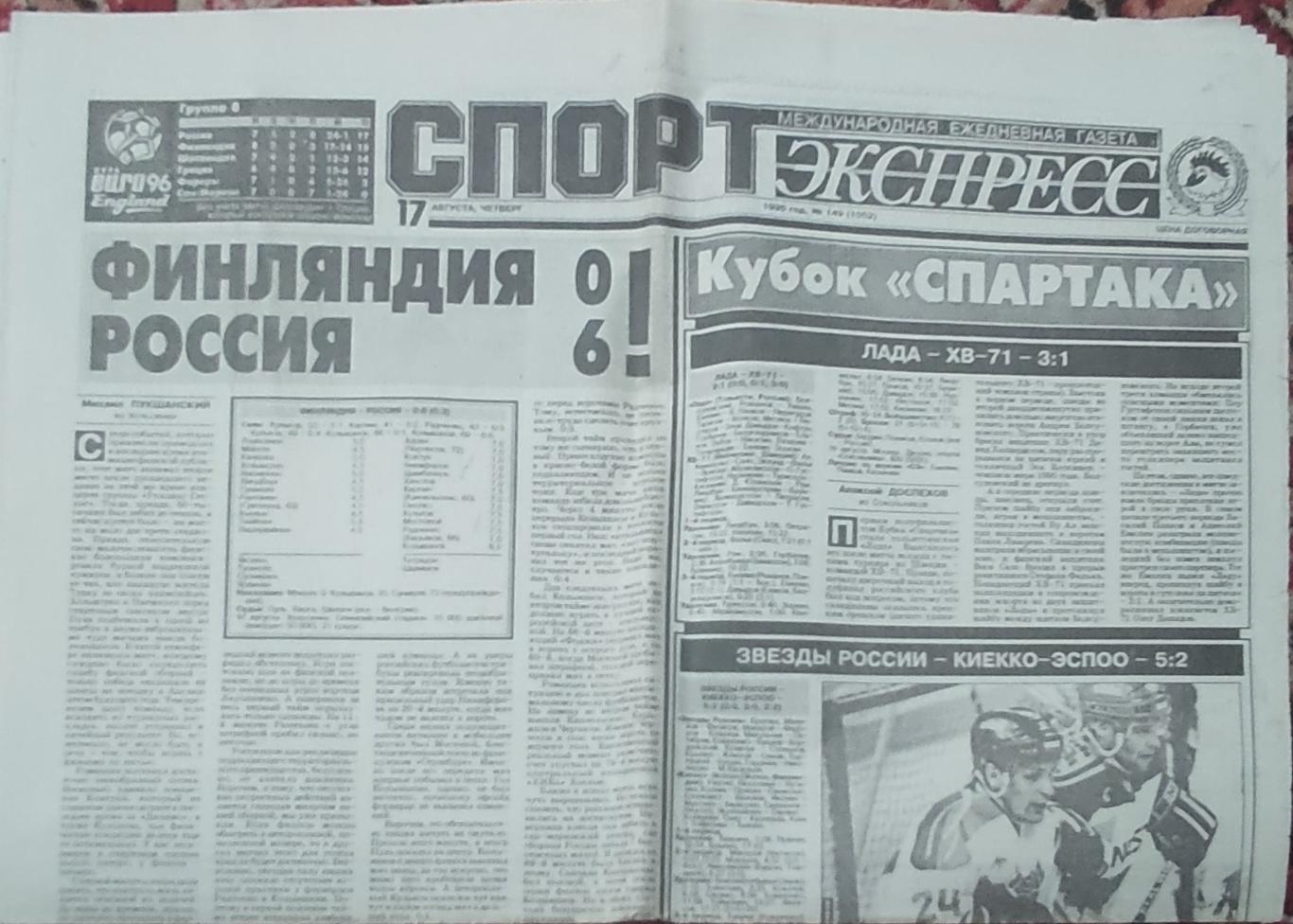 Спорт-Экспресс.17.08.1995.