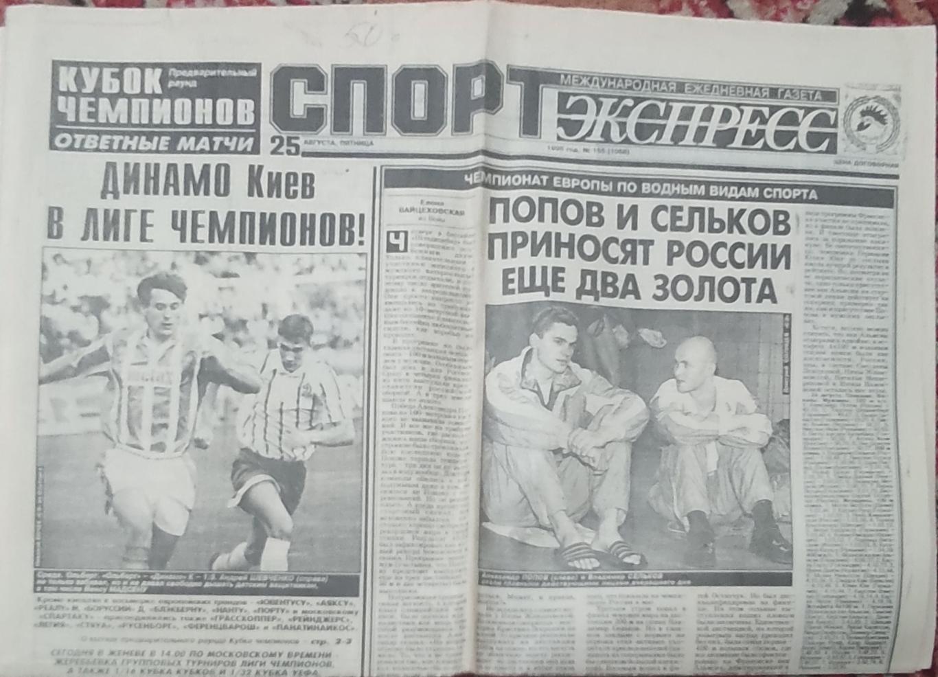 Спорт-Экспресс.25.08.1995.