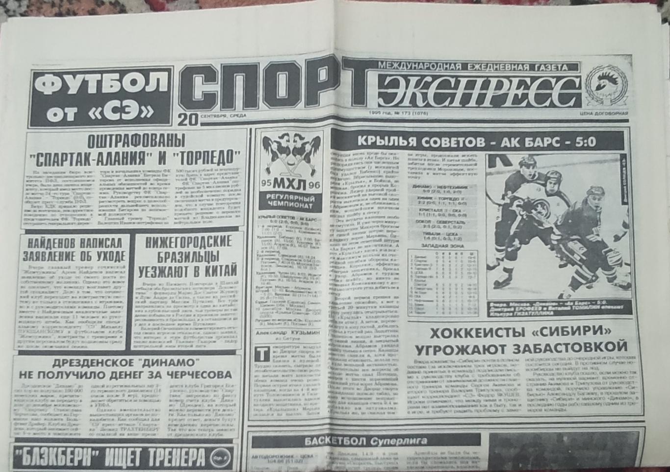 Спорт-Экспресс.20.09.1995.