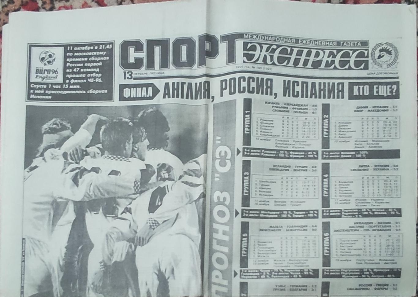 Спорт-Экспресс.13.10.1995.