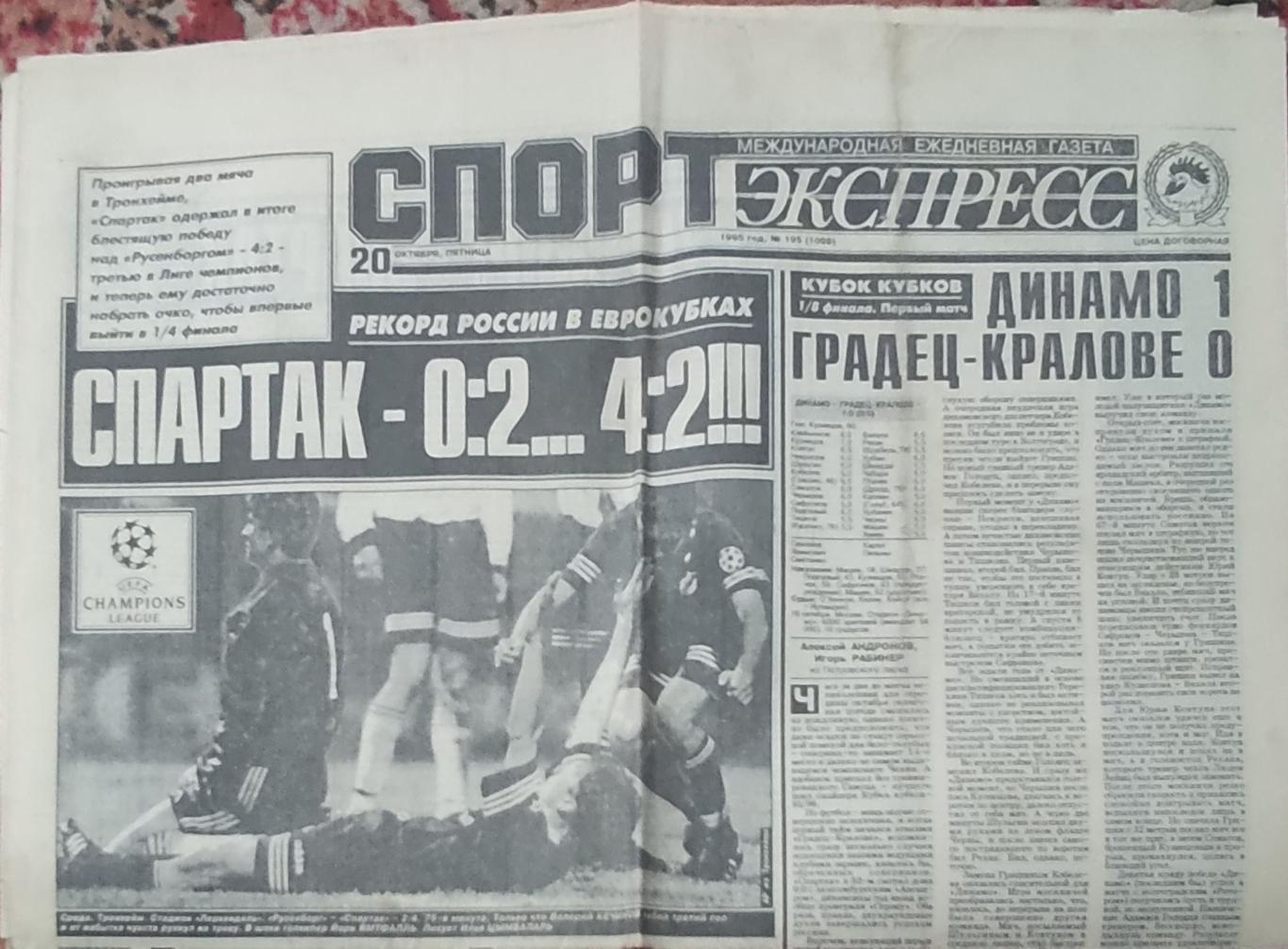 Спорт-Экспресс.20.10.1995.