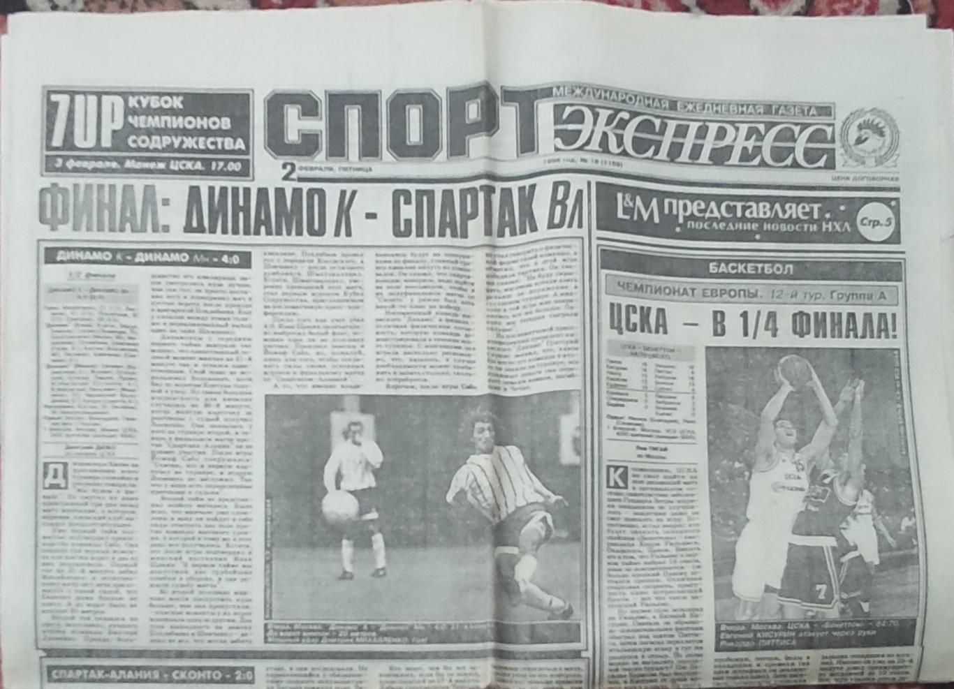 Спорт-Экспресс.2.02.1996.