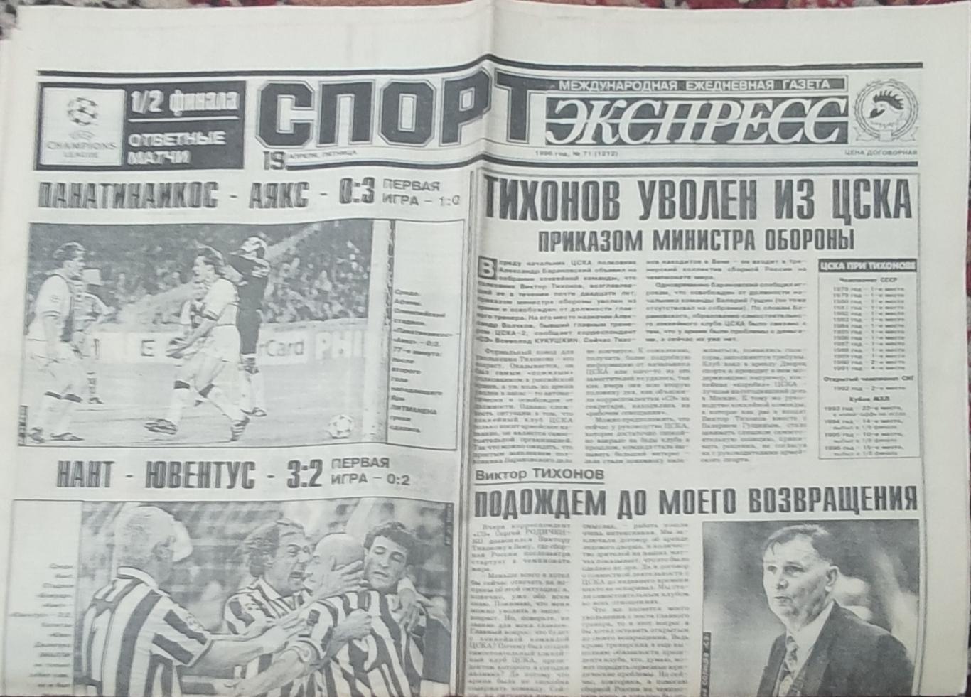 Спорт-Экспресс.19.04.1996.