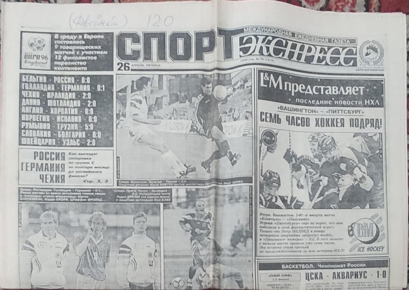 Спорт-Экспресс.26.04.1996.