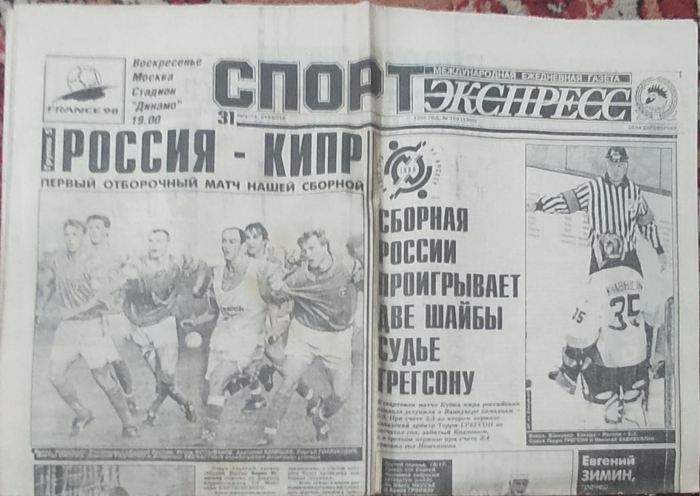 Спорт-Экспресс.31.08.1996.