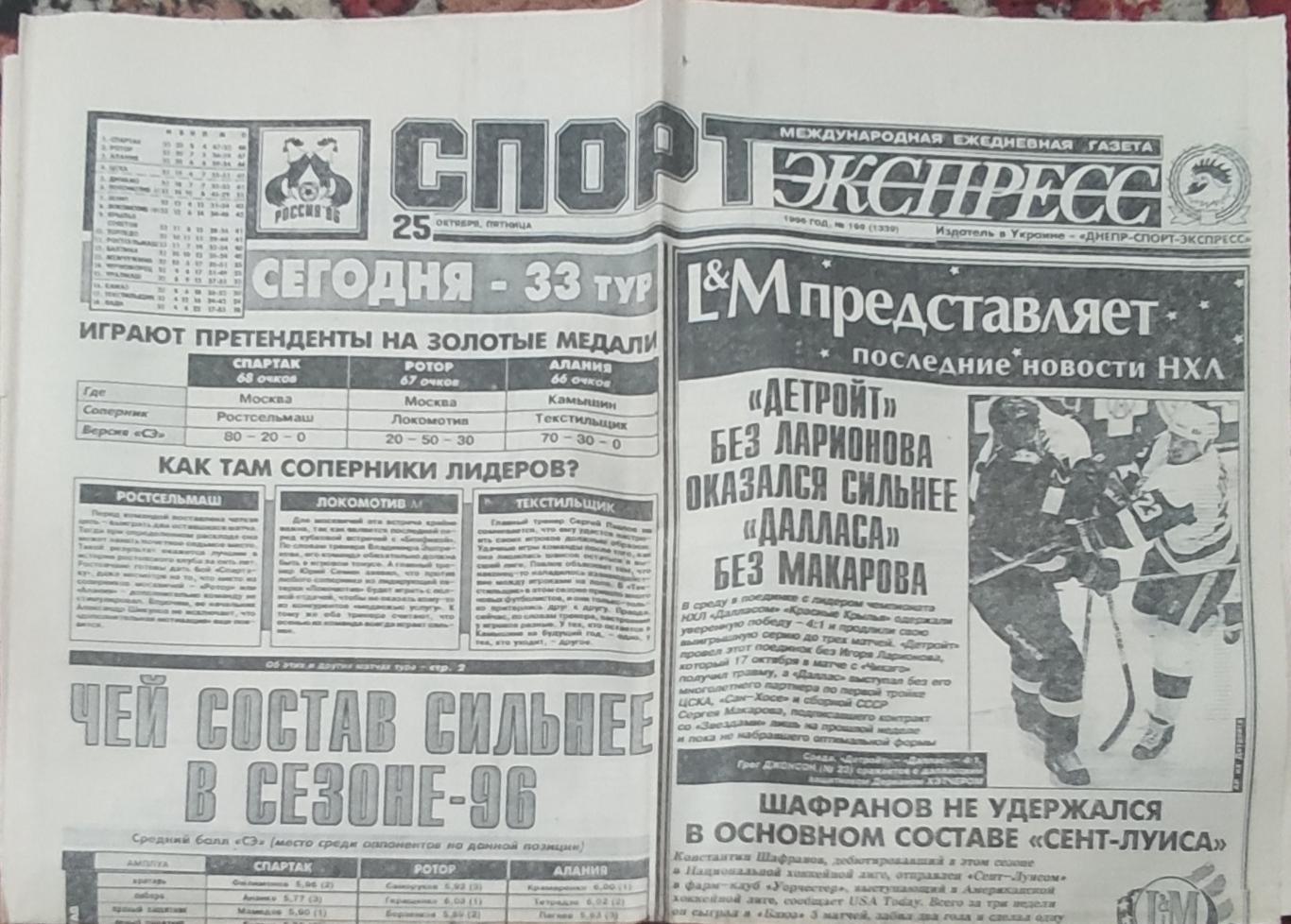 Спорт-Экспресс.25.10.1996.