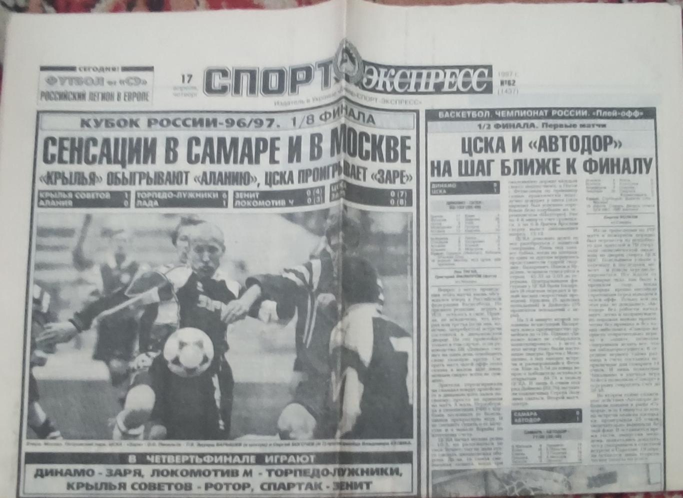 Спорт-Экспресс.17.04.1997.