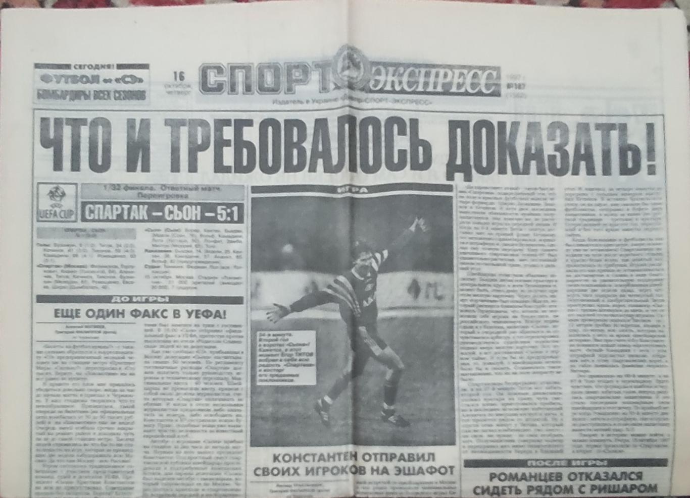 Спорт-Экспресс.16.10.1997.