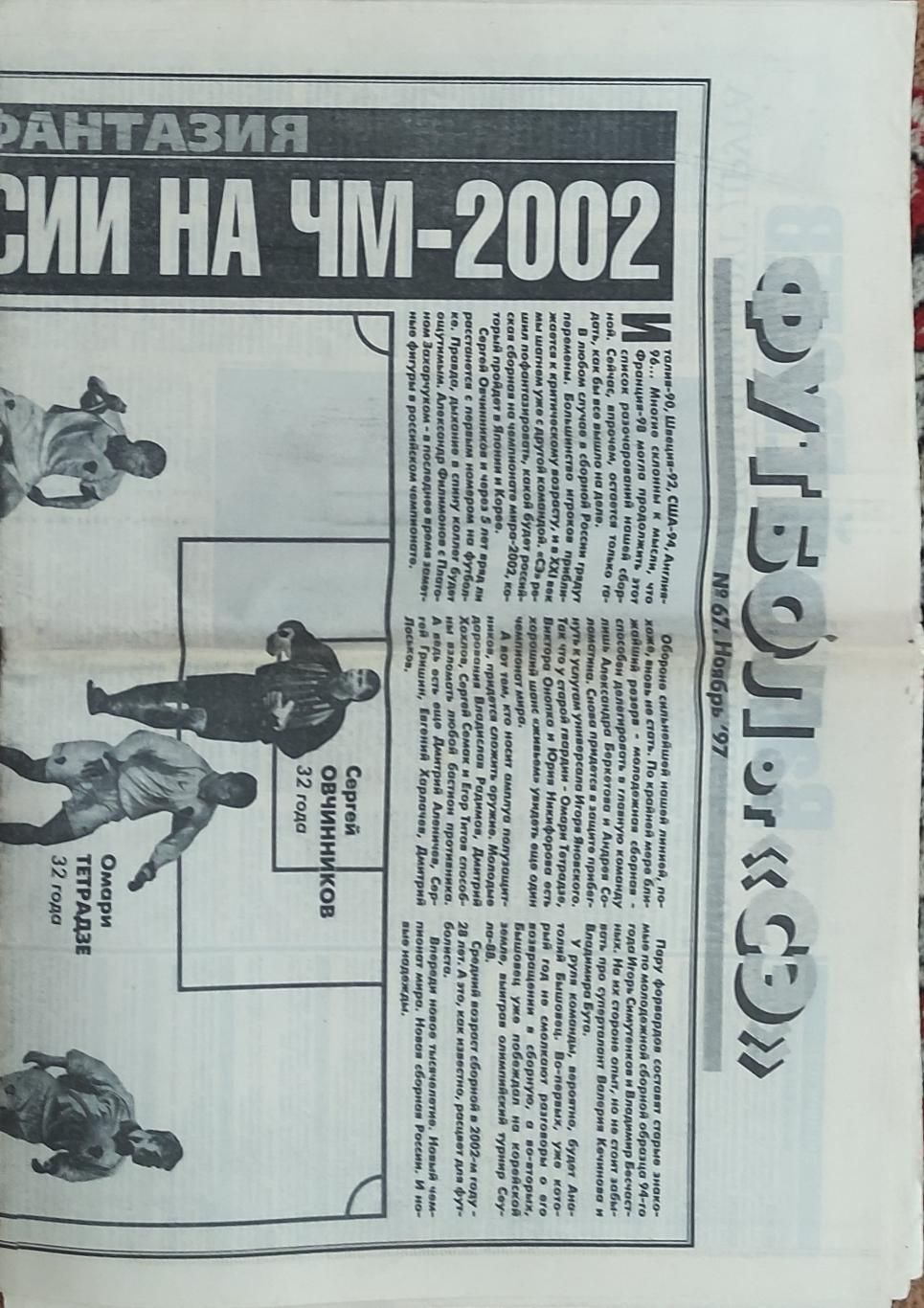 Футбол от Спорт-Экспресс.N67.Ноябрь.1997.