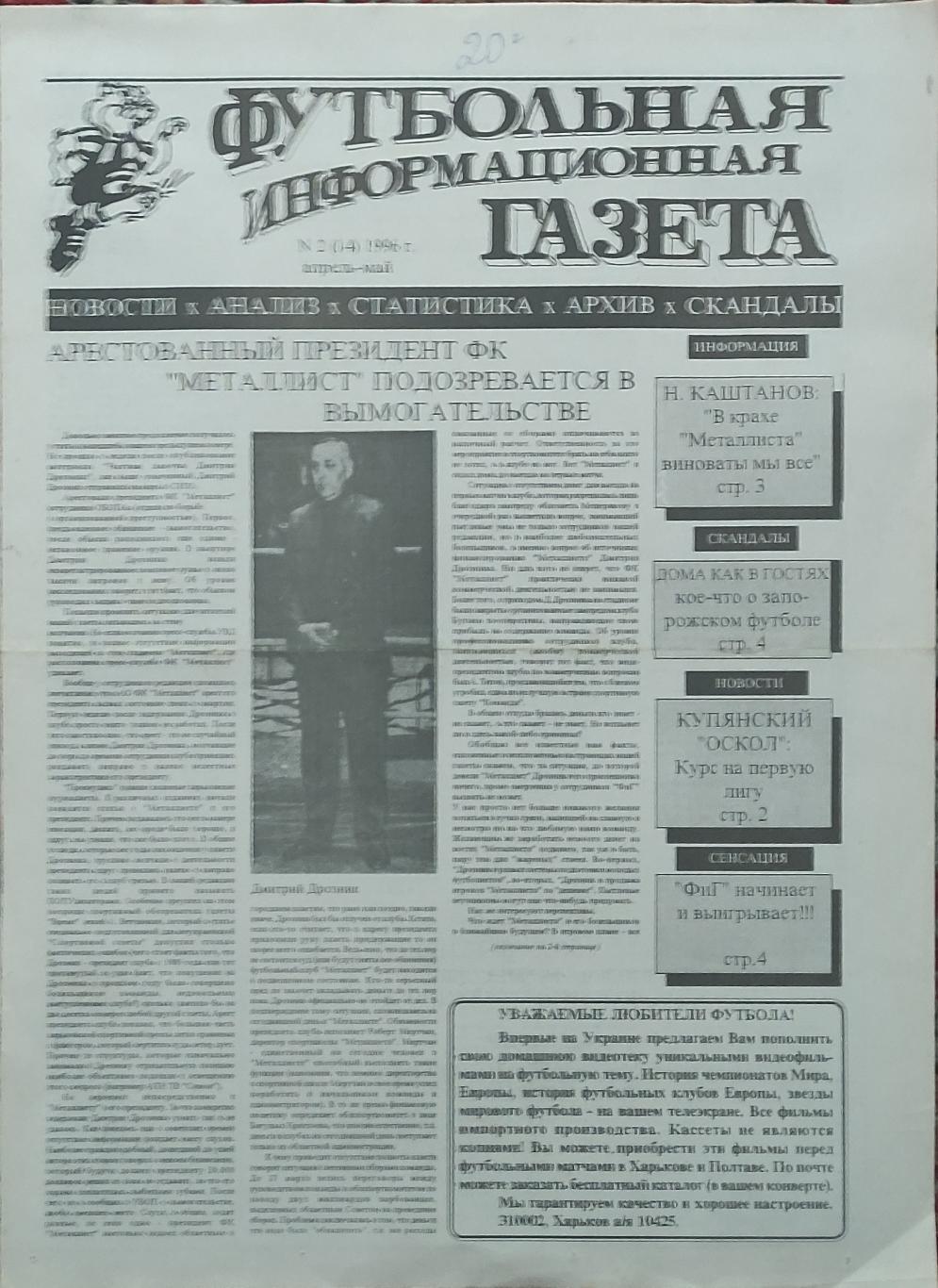 Футбольная Информационная Газета.N2.Апрель-Май.1996.