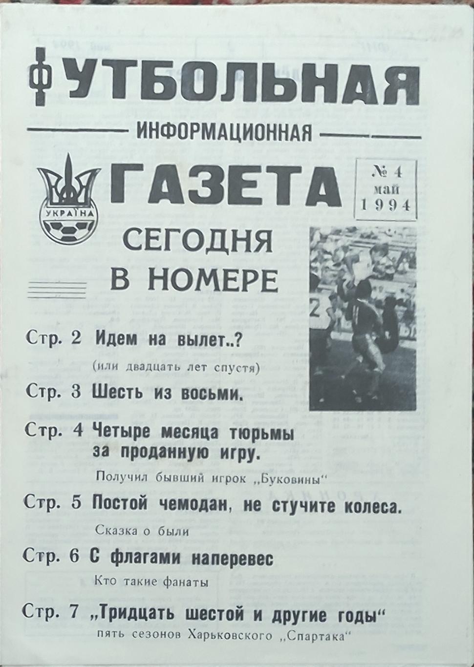 Футбольная Информационная Газета.N4.Май.1994.