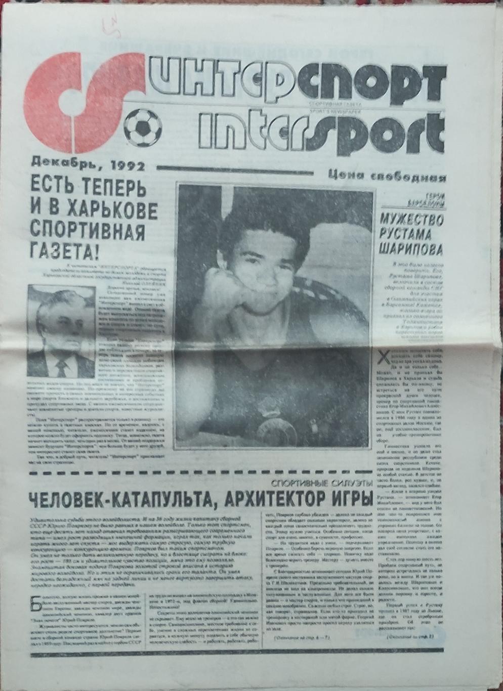 ИнтерСпорт.Декабрь 1992.Харьков.