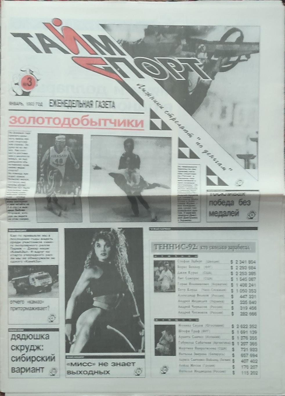 ТаймСпорт.N3.Январь 1993.