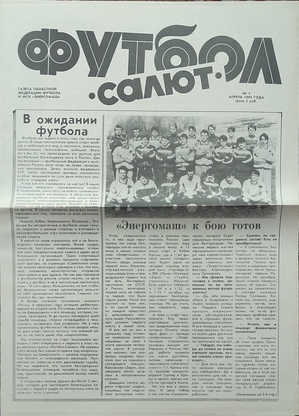 Футбол.ФК Салют Белгород.N1.Апрель 1992.